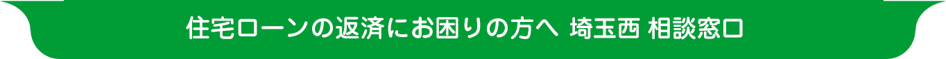 住宅ローンの返済にお困りの方へ