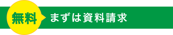 まずは無料で資料請求