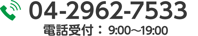 電話受付　9時から19時