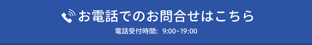 お電話でのお問合せはこちら　電話受付:9:00~19:00